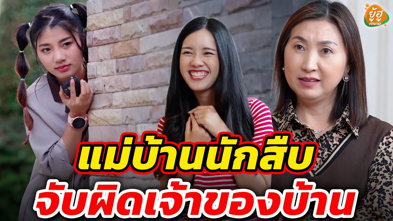 แม่บ้านนักสืบ จับผิดเจ้าของบ้าน I หนังสั้น I ยู้ฮูแชนแนล