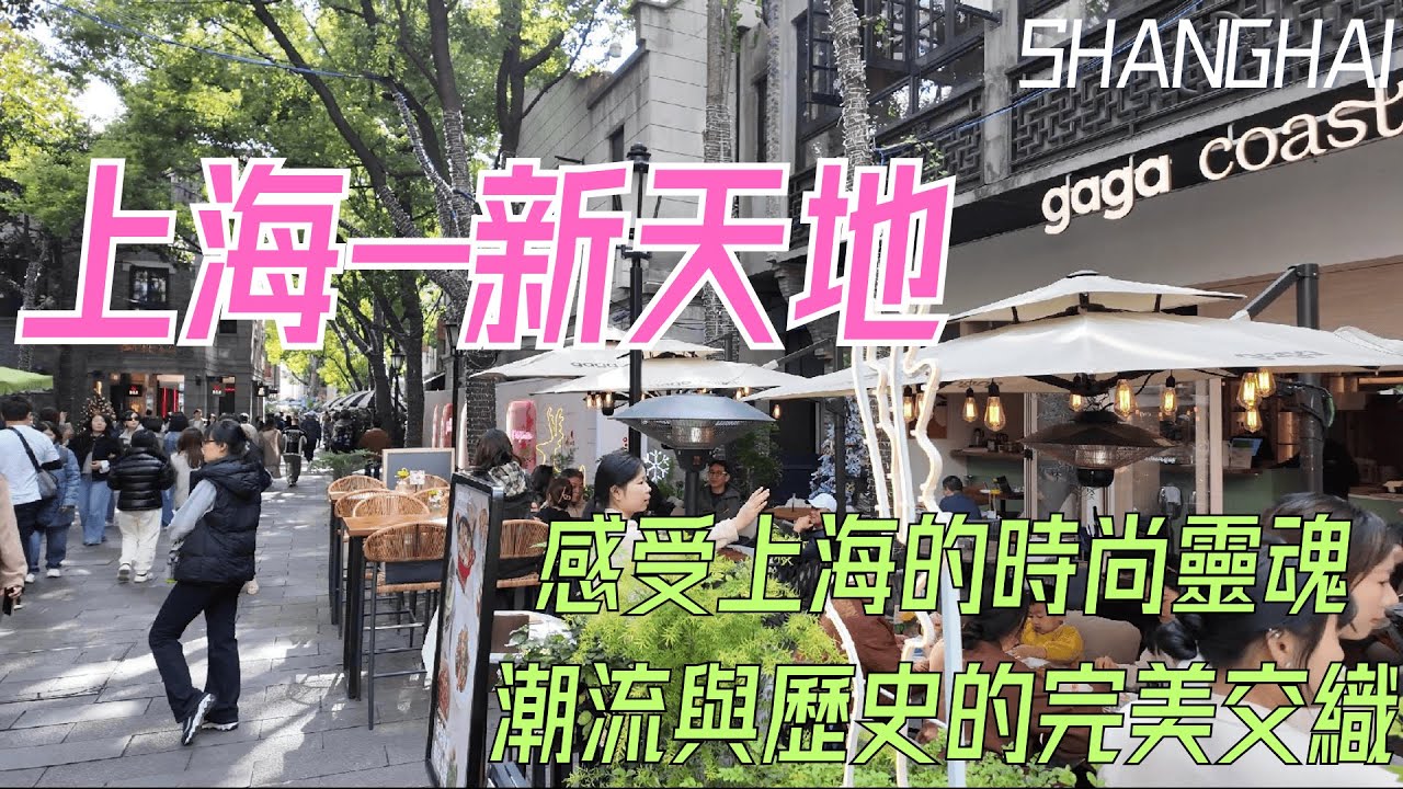 上海【新天地】有什麼好逛的？韓國人瘋狂排隊的是什麼地方？｜上海｜新天地｜XINTIANDI｜韓國臨時政府｜免簽｜citywalk｜聖誕｜