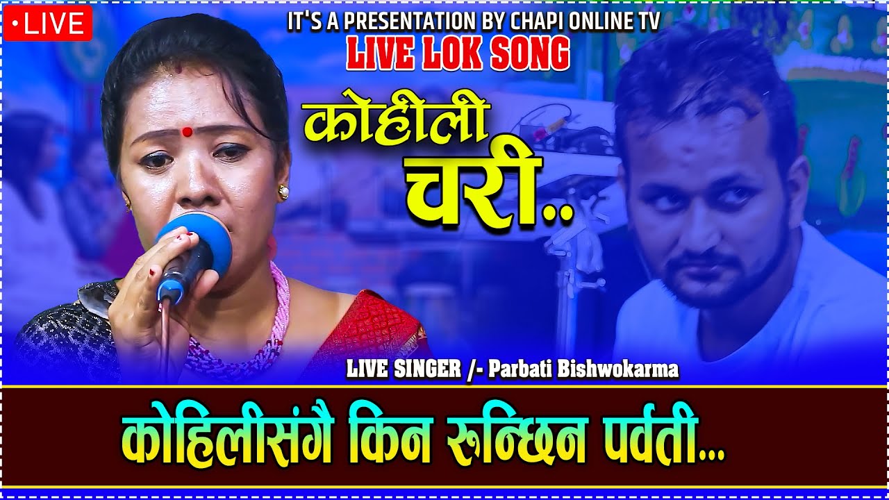 कोहिली संगै किन रोएर गीत गाइन पार्वतीले....//KOILI CHARI.. - Cover Bi. Parbati Bishowkarma...