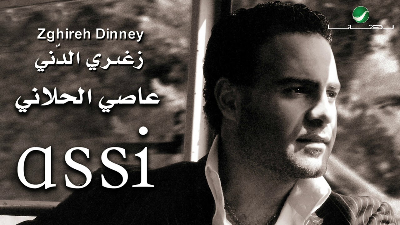 Assi Al Hallani ... Alayn | عاصي الحلاني ... العين