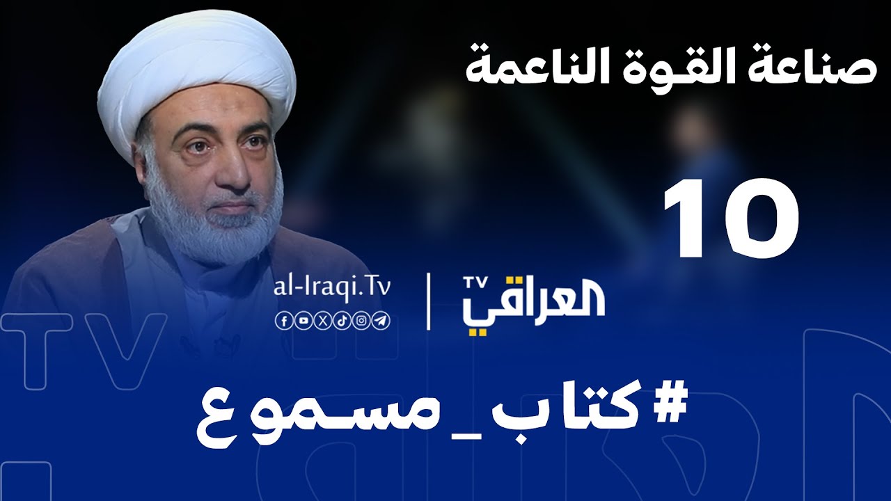 كتاب مسموع| الحلقة 10 |  صناعة القوة الناعمة | الشيخ فرحان الساعدي