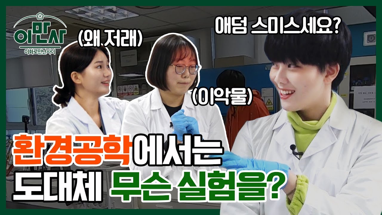 [이화로 만난 사이_이만사] #3 환경공학전공