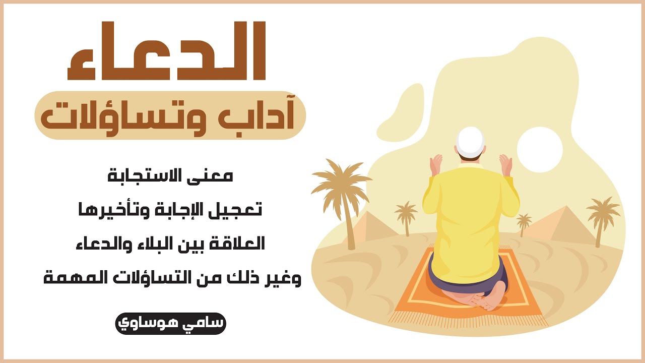 الدعاء آداب وتساؤلات || سامي هوساوي