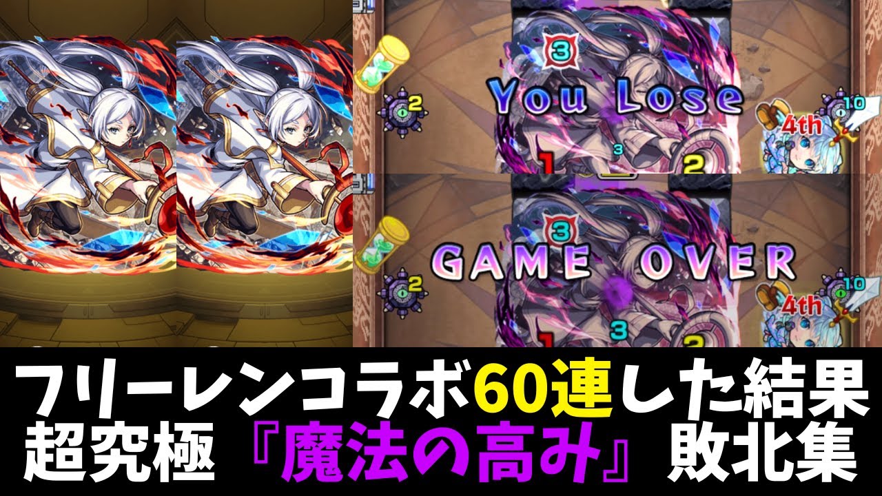 【モンスト】『葬送のフリーレン』第１弾のガチャを６０連した結果＆コラボ超究極『魔法の高み』敗北集【フリーレン／複製体フリーレン】