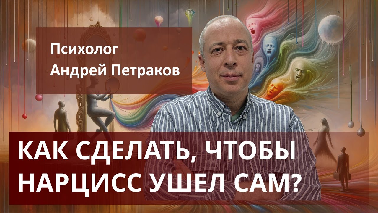 Как сделать чтобы нарцисс ушел сам?