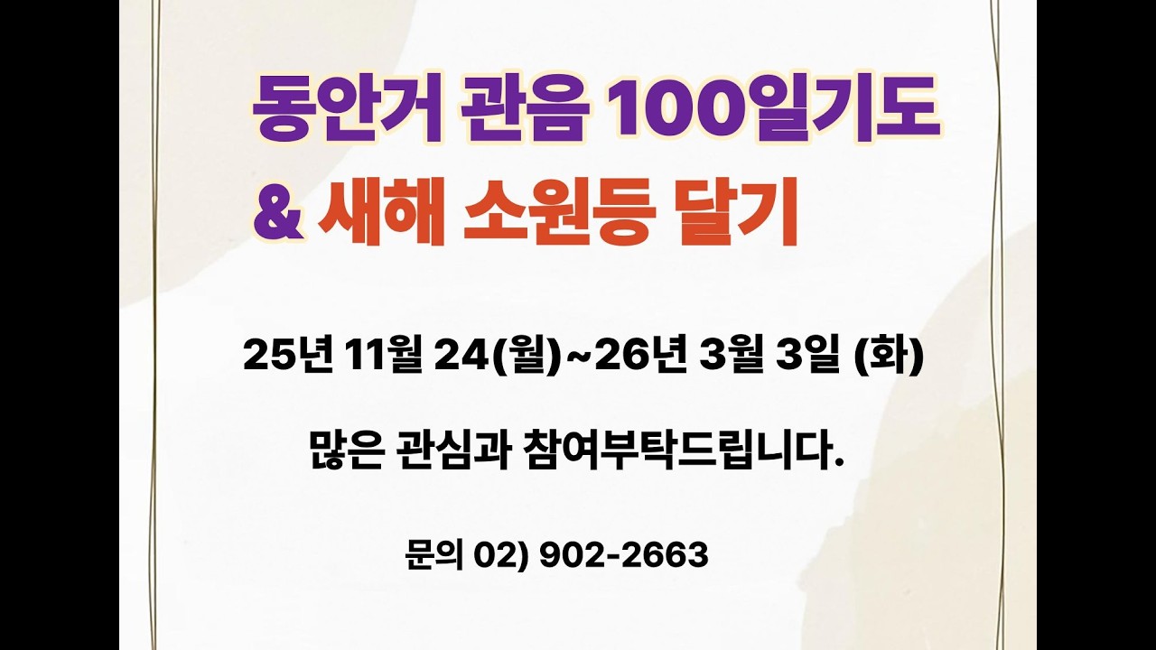삼각산 화계사 관음100일기도회향(2026.03.03)