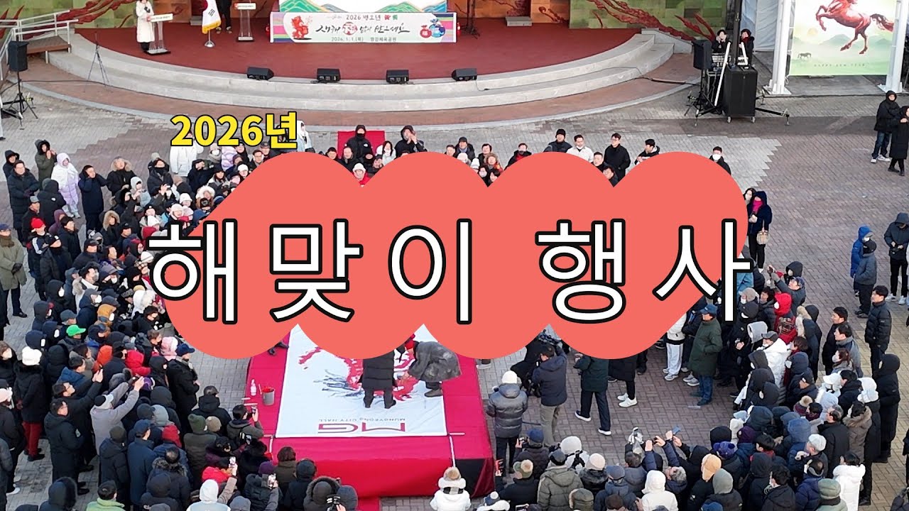 2026년 문경시 해맞이 행사.