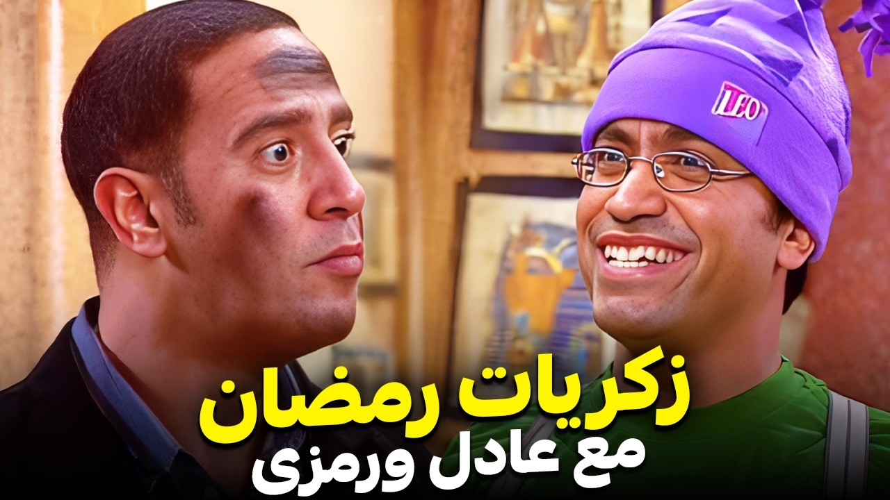 جمعنالك فى رمضان اقوى مشاهد الكوميديا لعادل ورمزى 🤣| مش هتبطل ضحك