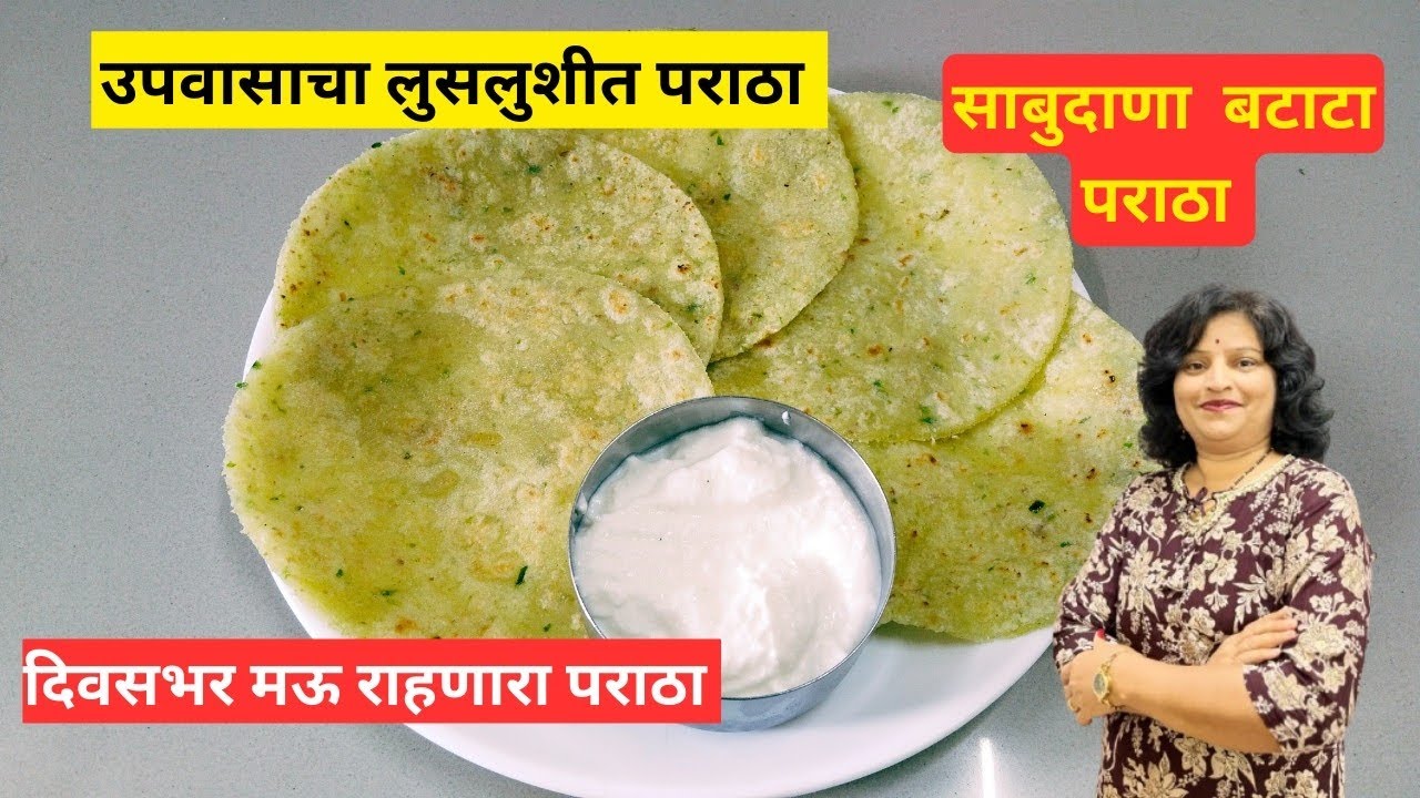 बघताक्षणी संपुन जाईल एव्हाढा टेस्टी साबुदाणा बटाटा पराठा |upvasacha paratha recipe 