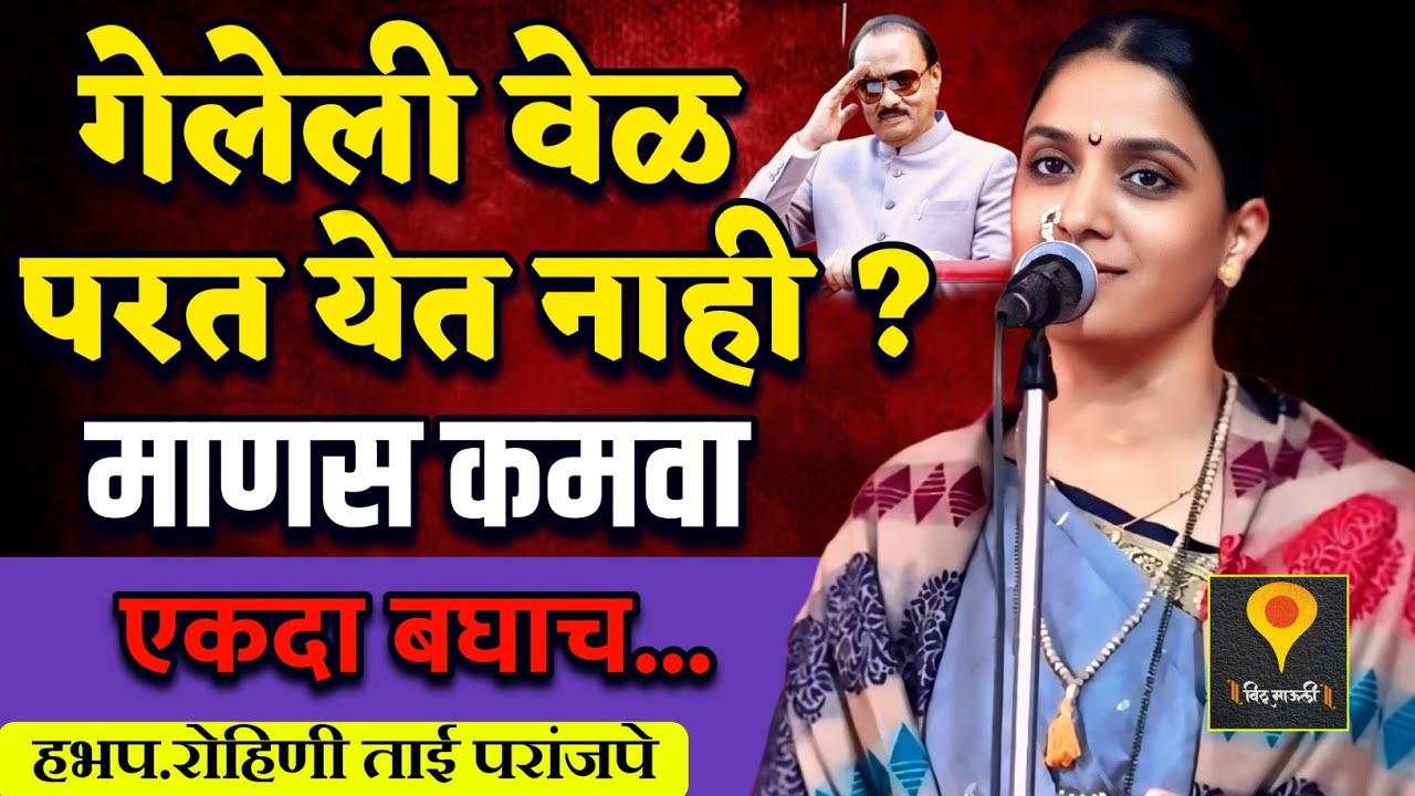 गेलेली वेळ परत येत नाही ? माणसं कमवा 🙏हभप. रोहिणी ताई परांजपे ! Rohini Tai Paranjape kirtan 