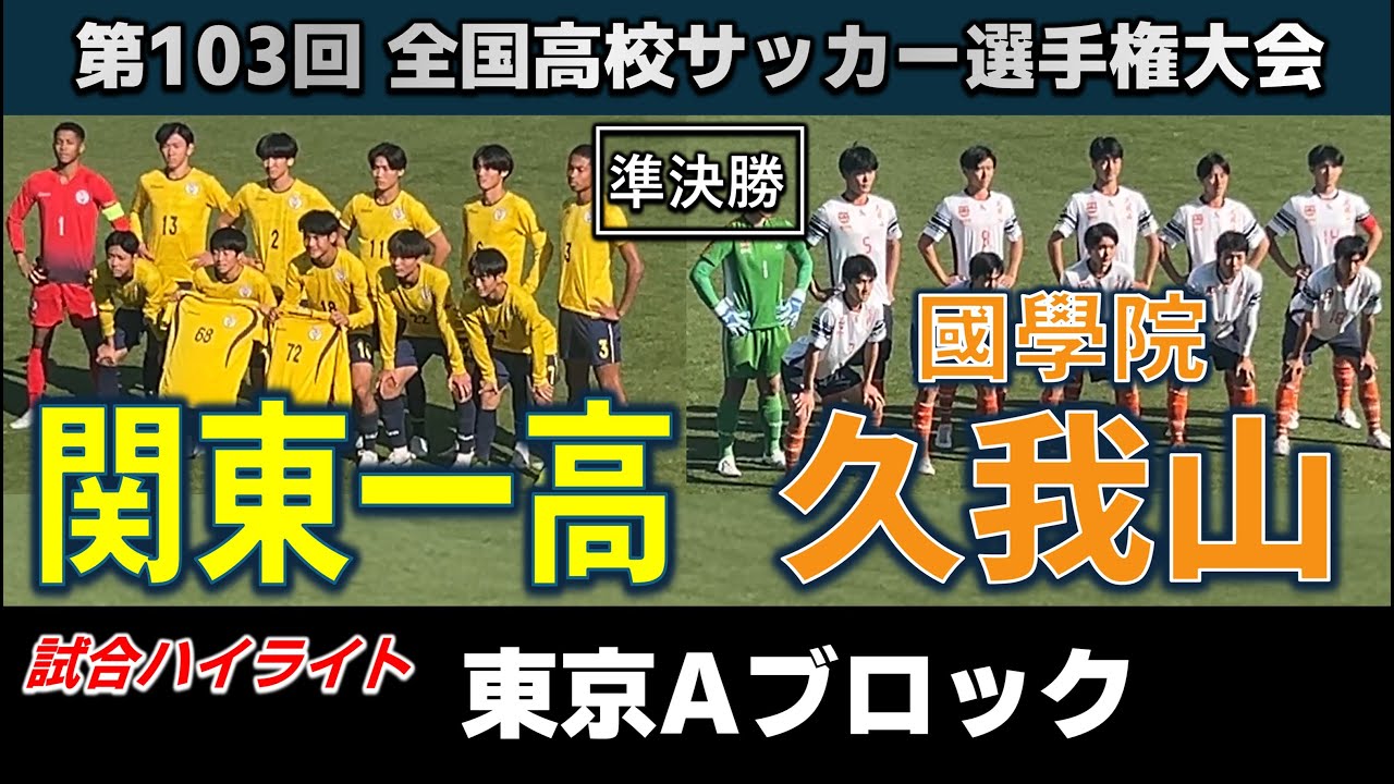 【試合ハイライト】関東一vs國學院久我山 / サッカー高校選手権 東京Aブロック 準決勝  2024年11月9日 西が丘