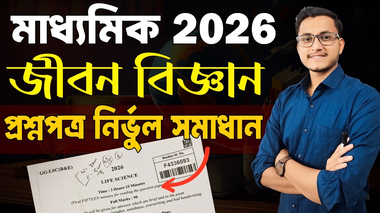 Life Science Question Paper Solved Madhyamik 2026🔥/ Madhyamik 2026 Life Science Question MCQ solve