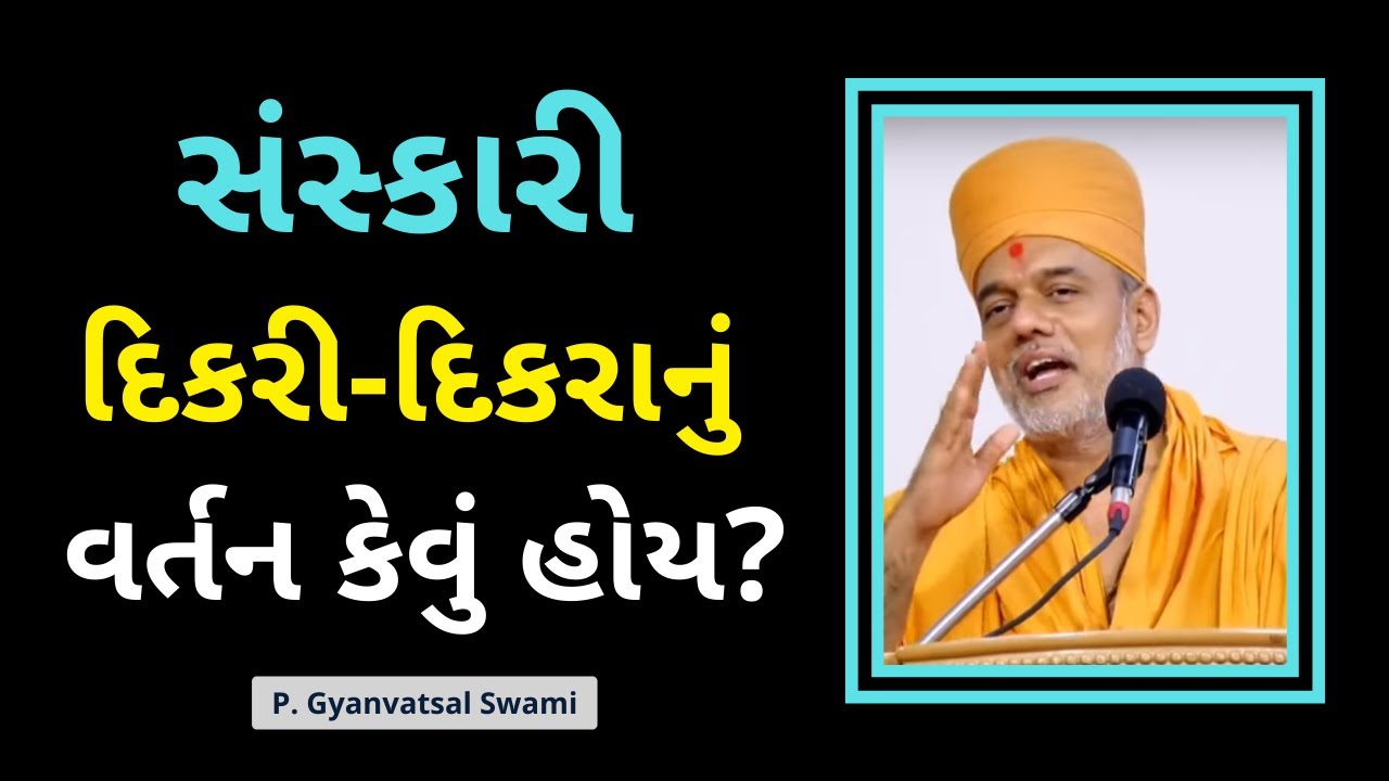 દિકરી-દિકરા નું વર્તન કેવું? | Gyanvatsal Swami Motivational Speech @AIBusinessAuthority  Motivational Video