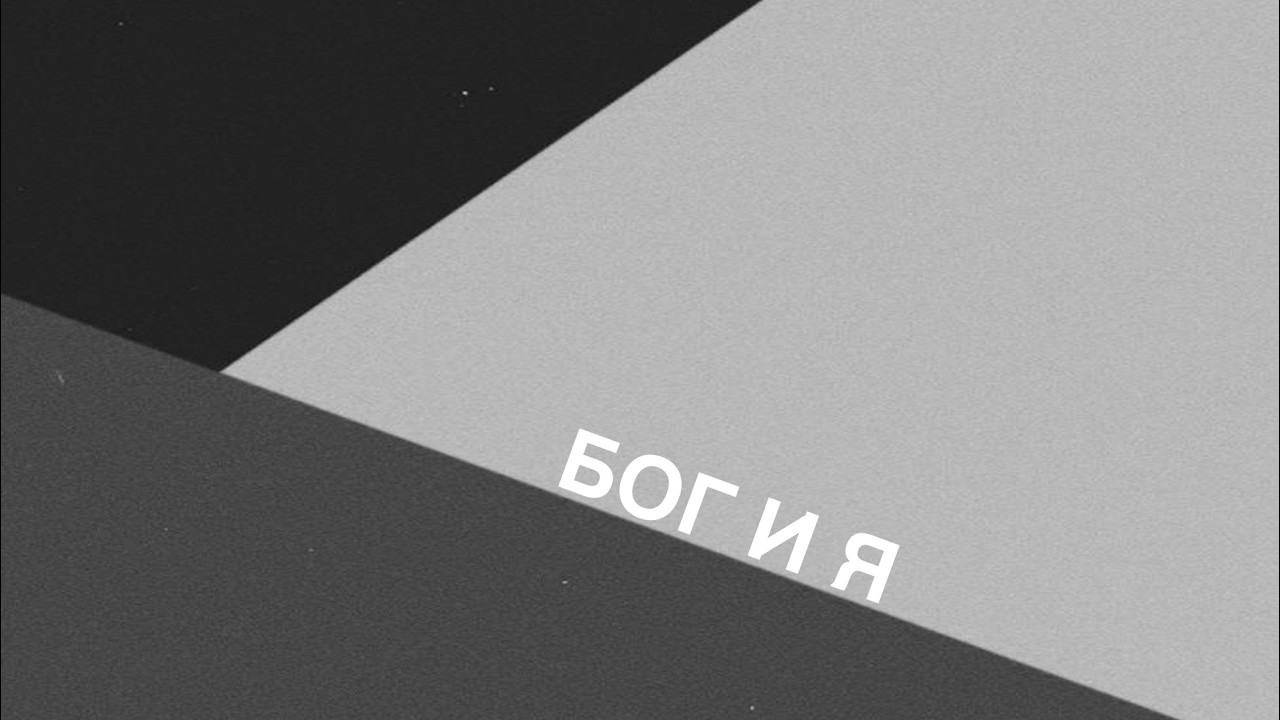 СКОЛ(SKOL) - Бог и Я(God And I). ∅23 - 2(ReMix).