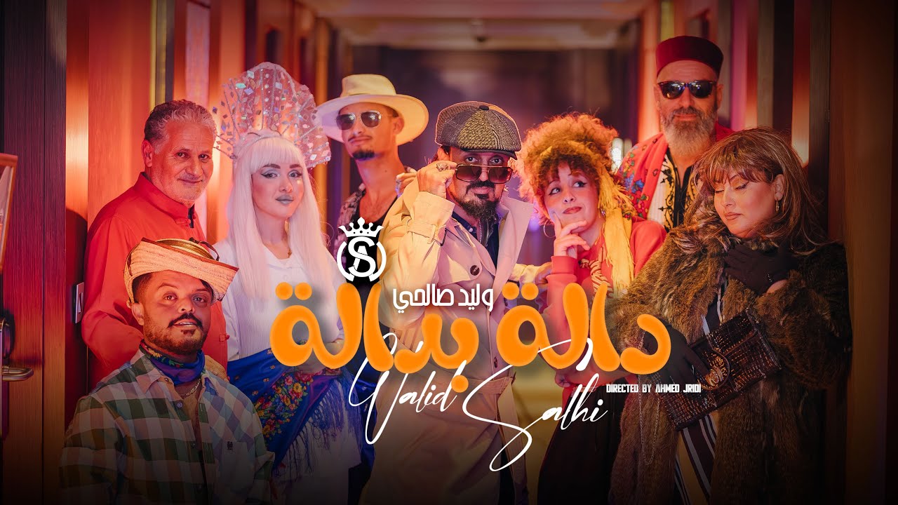 Walid Salhi - Dala Bdala ( Exclusive ) | وليد الصالحي - دالة بدالة ( حصريا )
