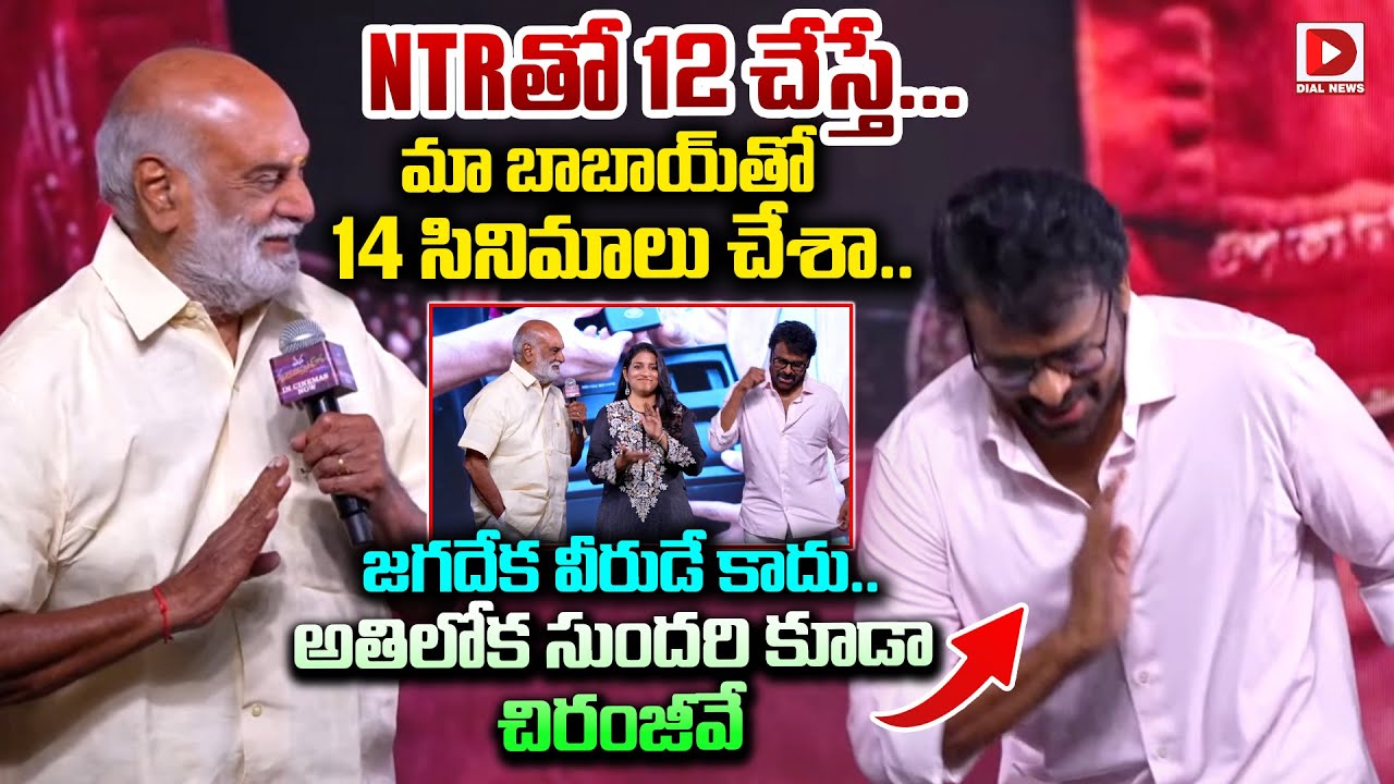 జగదేక వీరుడే కాదు.. అతిలోక సుందరి కూడా చిరంజీవే | Raghavendra Rao About Chiranjeevi