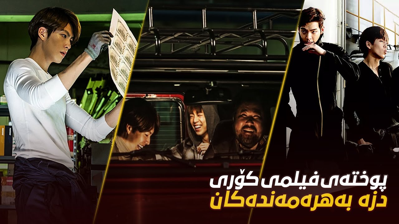 خێراترین دزی لەلایەن تیمێكی شارەزاوە ئەنجامدەدەرێت | فیلمی (The Con Artists)