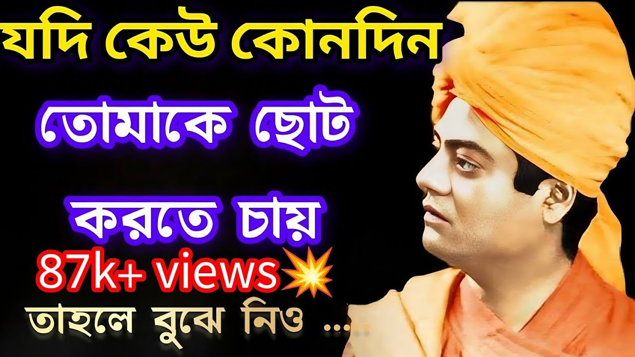✨Swami Vivekananda speech in Bengali | Motivational Quotes/Motivation/motivational speech in bengali
