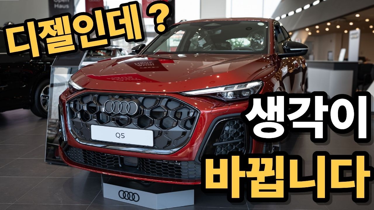 아우디 Q5, 가솔린 말고 디젤을 고르는 이유｜40 TDI 스포트백 정리