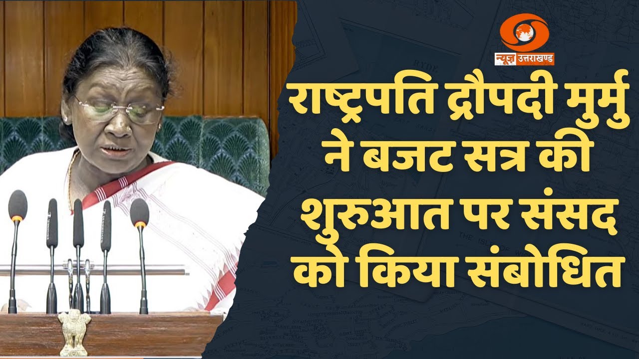 राष्ट्रपति द्रौपदी मुर्मु ने संसद के दोनों सदनों की संयुक्त बैठक को किया संबोधित