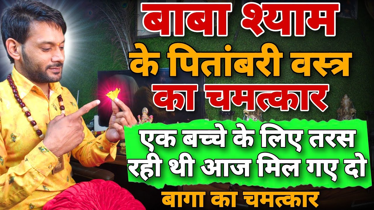 बाबा श्याम के पिले वस्त्र (बागा) का चमत्कार ।Khatu Shyam pitambri vastra chamtkar। Ashok Kumar Video