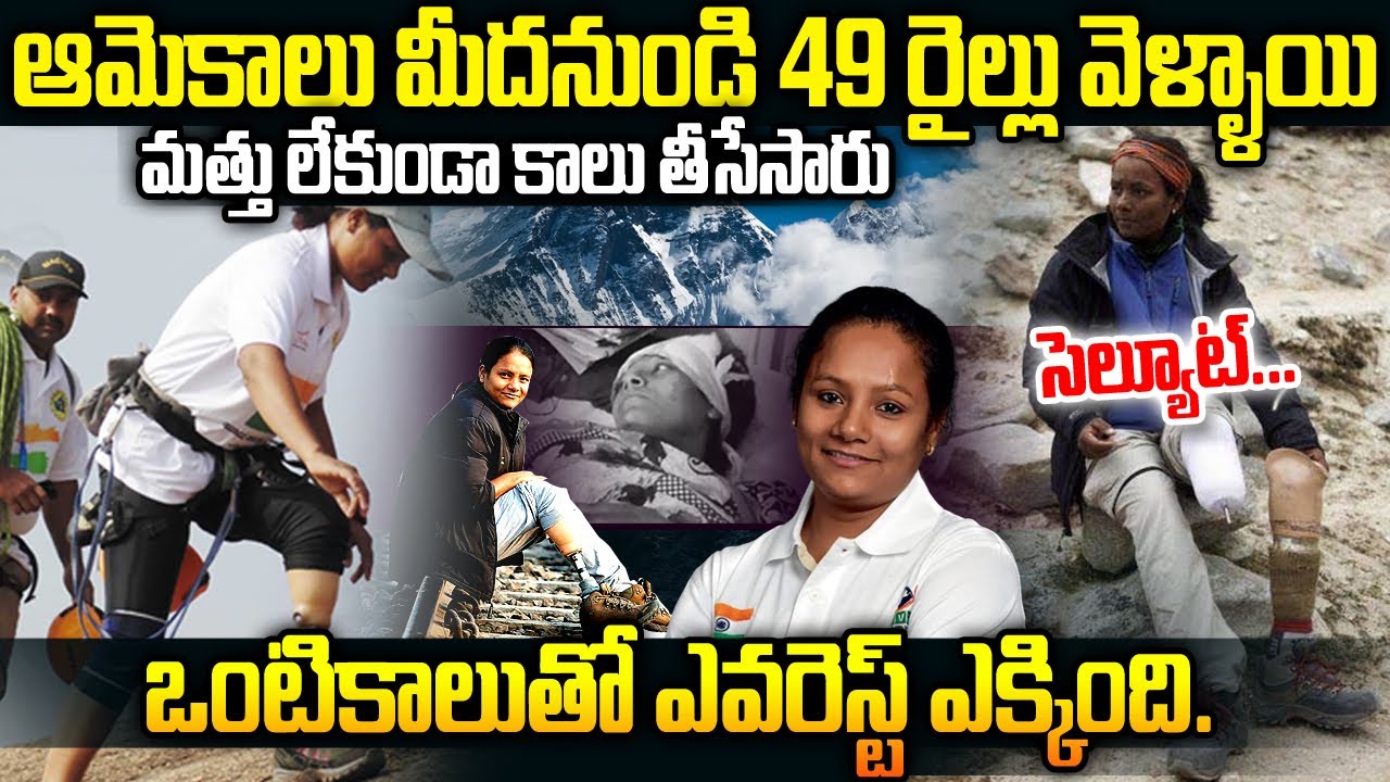 ఆమెకాలుమీదనుండి 49 రైళ్లు పోయాయి...అరుణిమ సిన్హా Inspirational Story | Mr venkat | Voice of venkat