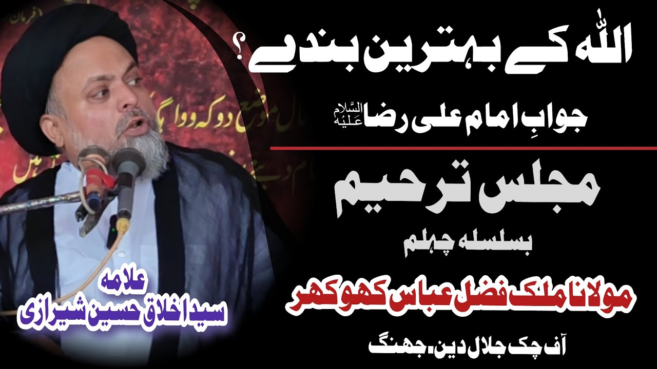 Allah K Bahtreen Banda | Majlis Tarheem Moulna  Malik Fazal Abbas | Allama Syed Akhlaq Sherazi