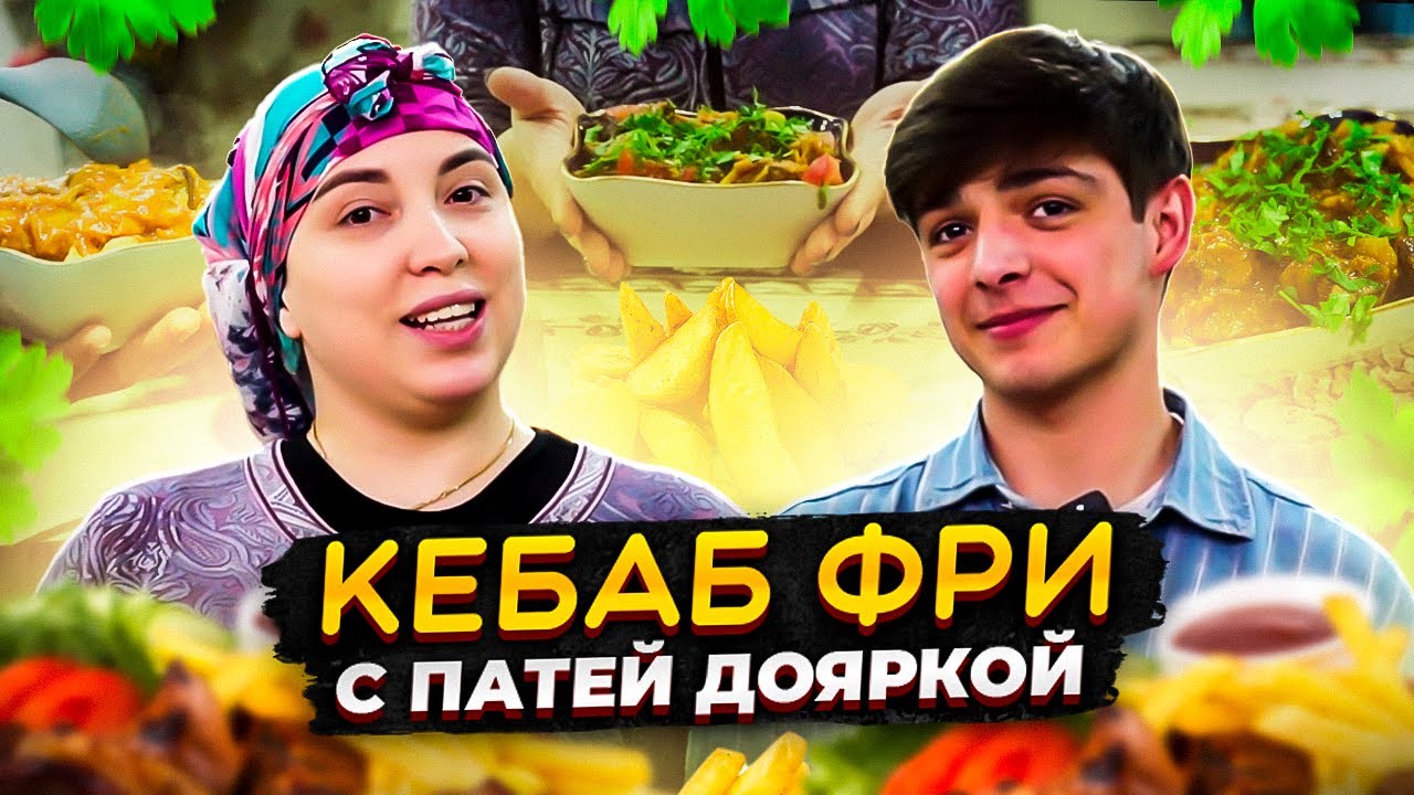 КЕБАБ ФРИ ОТ ПАТЯ ДОЯРКИ