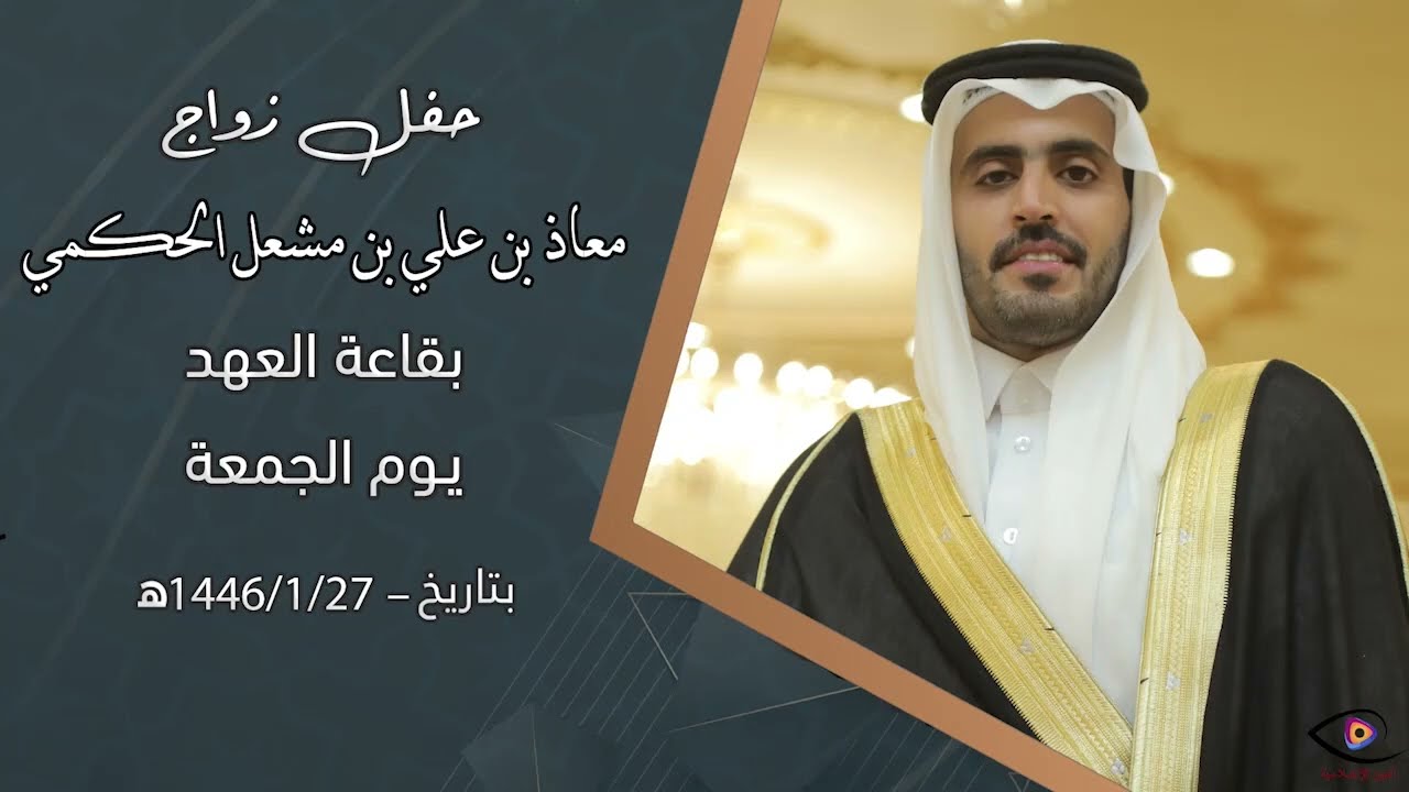 حفل زواج الشاب معاذ بن علي بن مشعل الحكمي