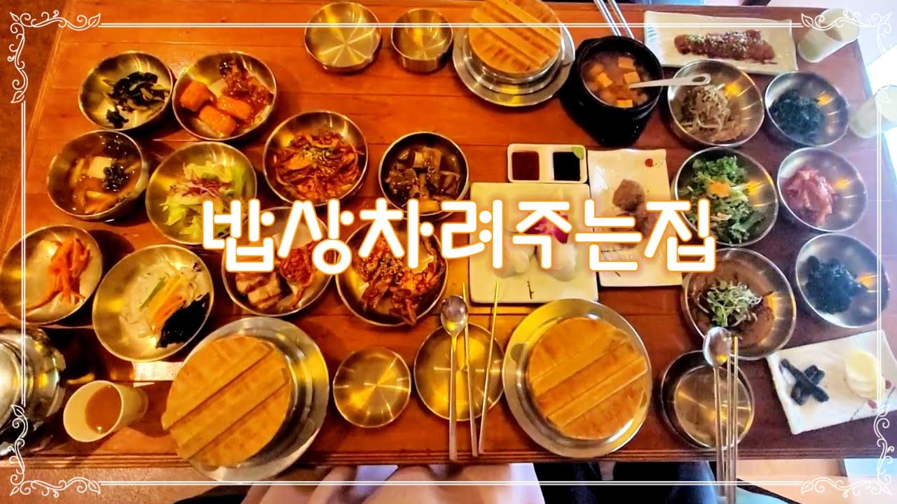세종 밥상차려주는집