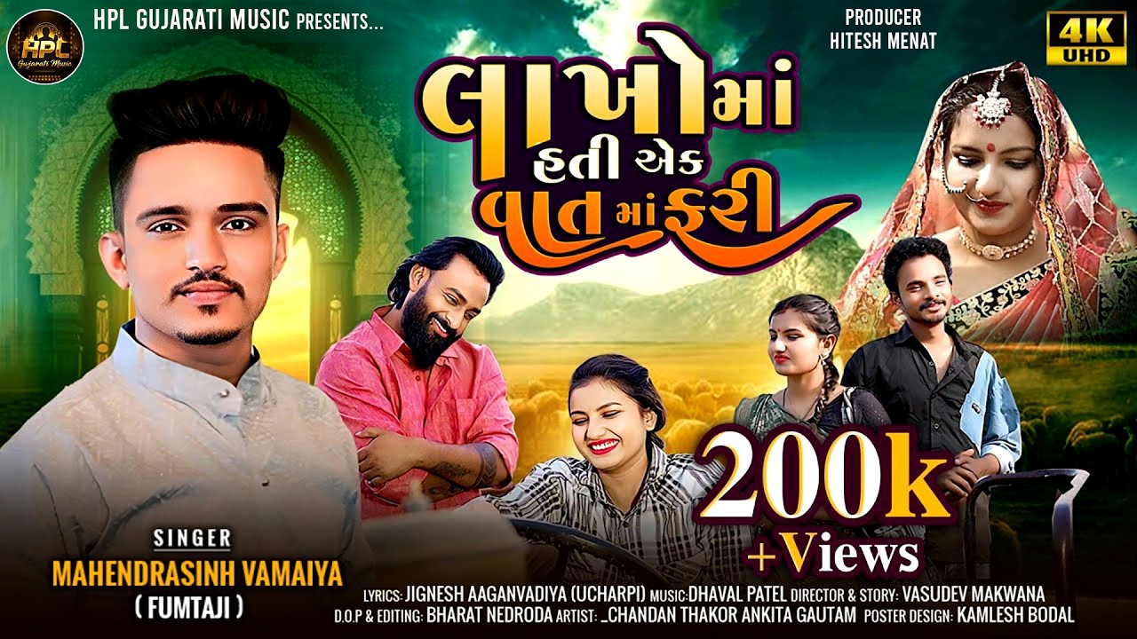 Mahendrasinh Vamaiya ( Fumtalji ) લાખો માં હતી એક વાત માં ફરી || New Video Song 2025 || 4k Video