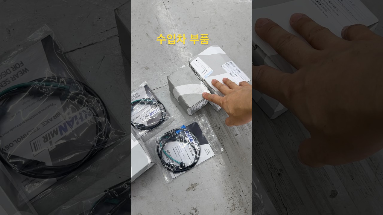 수입차 부품에 대하여