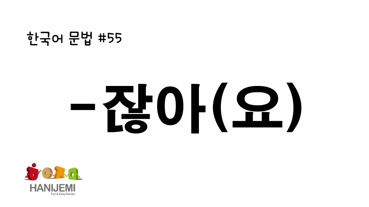 한국어 문법 #55 -잖아요