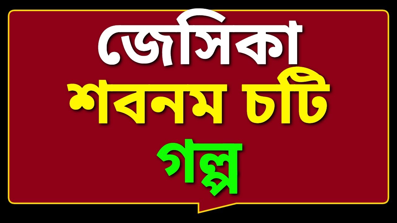 New Bangla Choti Golpo 2025 /জেসিকা শবনম বাংলা নতুন চটি গল্প/Bengali Romantic Story