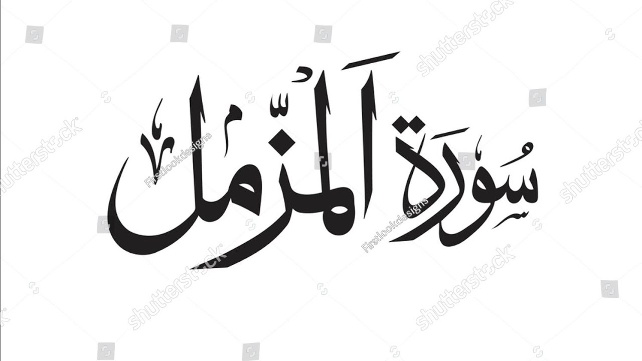 Surat muzmil سورۃ المزمل