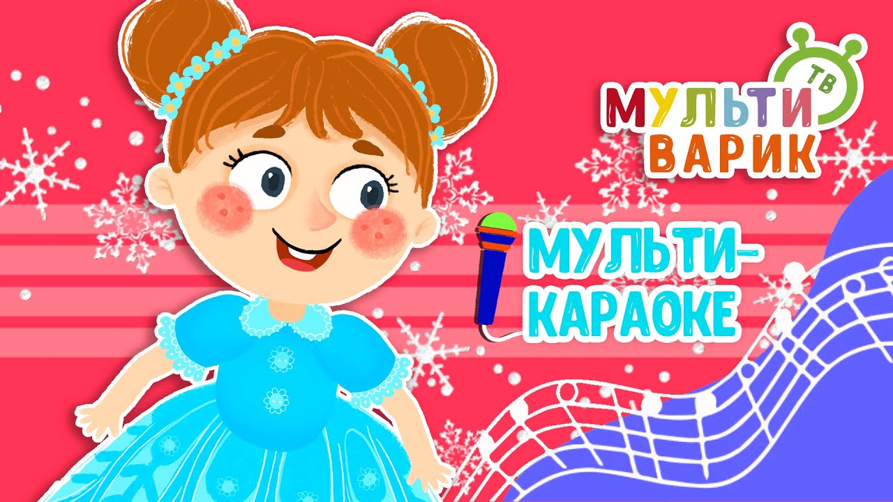 ВАЛЬС СНЕЖИНОК ♫ КАРАОКЕ С ГОЛОСОМ ♫ МУЛЬТиВАРИК ТВ ♫ ДЕТСКИЕ ПЕСНИ В ДЕНЬ РОЖДЕНИЯ 0+
