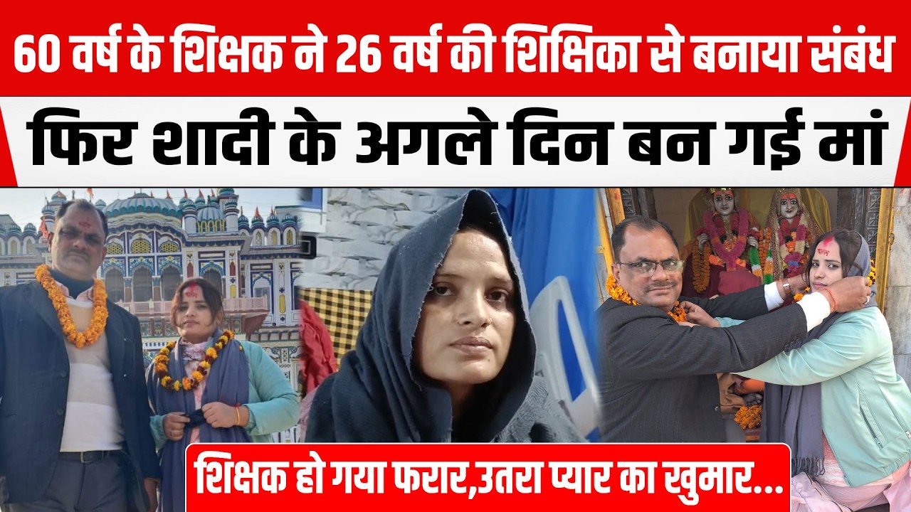 Muzaffarpur में शिक्षक ने की शिक्षिका से बनाया संबंध,फिर शादी के अगले दिन बन गई मां...