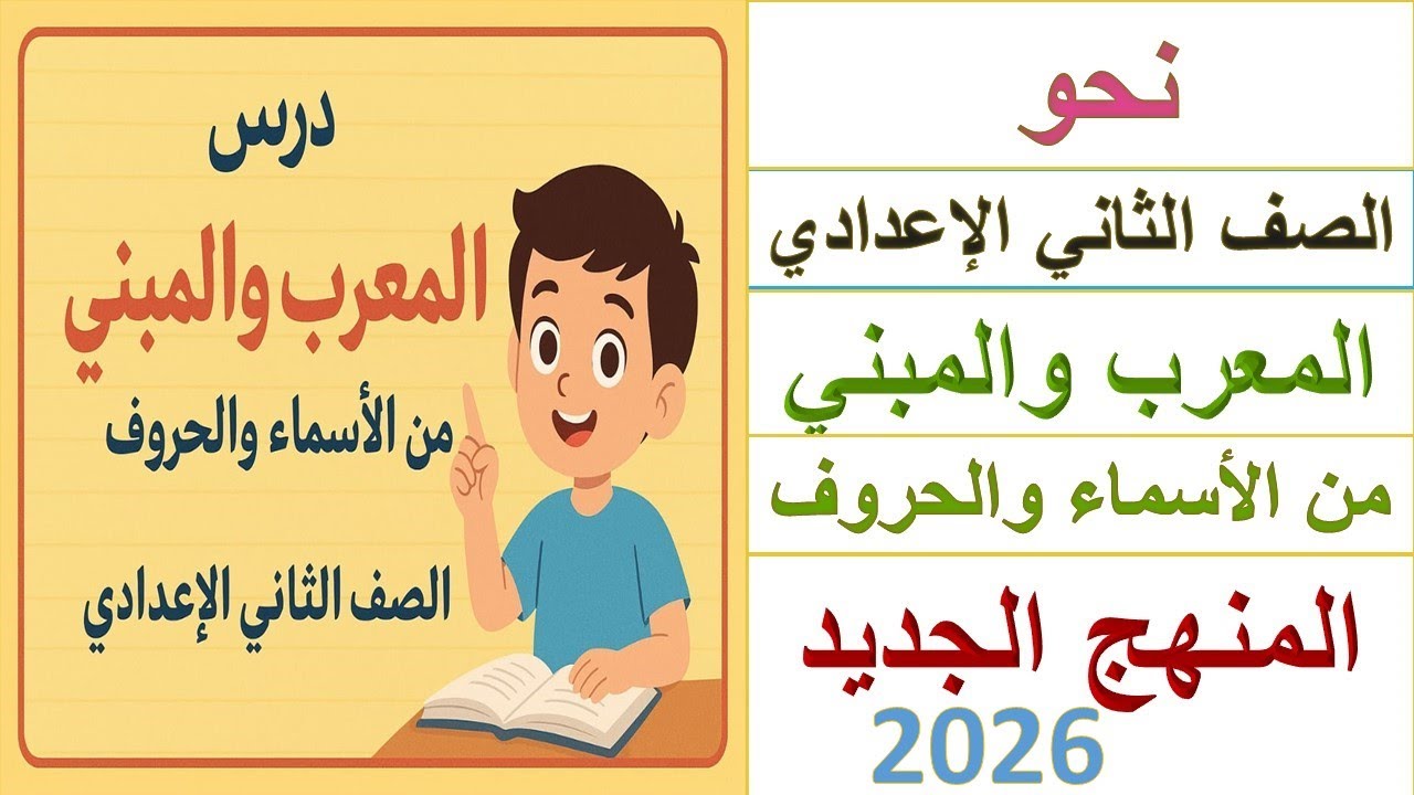 المعرب والمبني من الأسماء والحروف | نحو الصف الثاني الإعدادي | المنهج الجديد 2026
