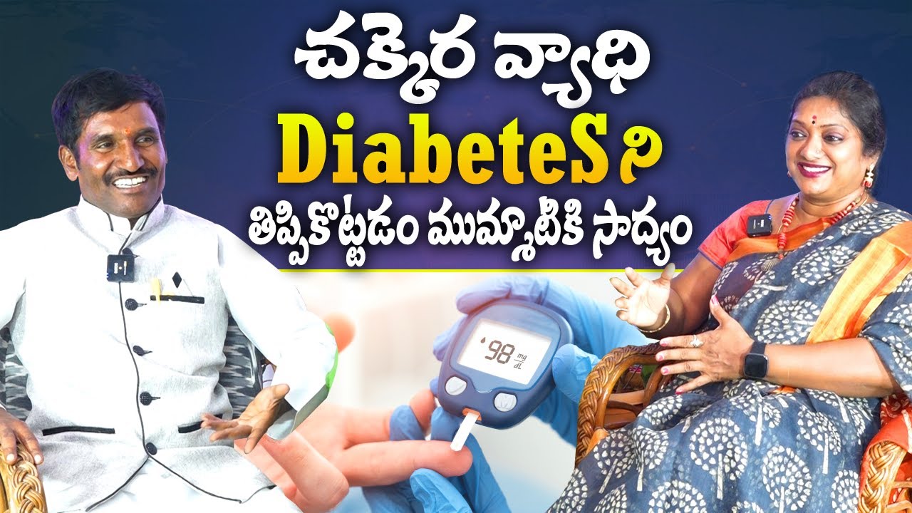 మీరు ఎంతగానో ఎదురుచూస్తున్న షుగర్ || ఇకపై డయాబెటిస్ మిమ్మల్ని ఏమీ చేయలేదు || Diabetes Remedies