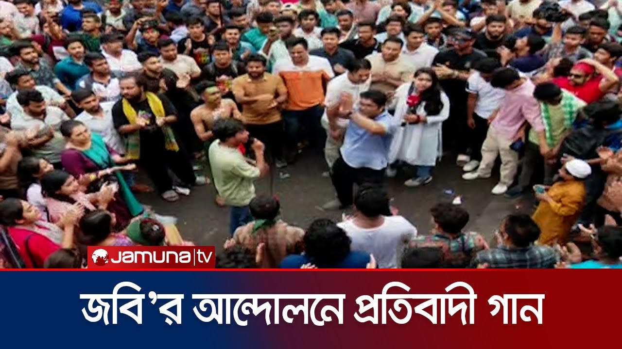 গানে গানে আন্দোলন জগন্নাথ শিক্ষার্থীদের | Jagannath Universality | Protest | Jamuna TV