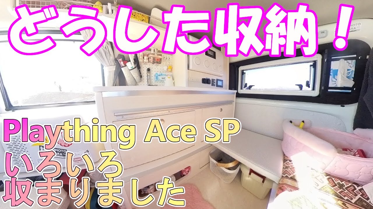 【Plaything Ace SP】収納のご紹介