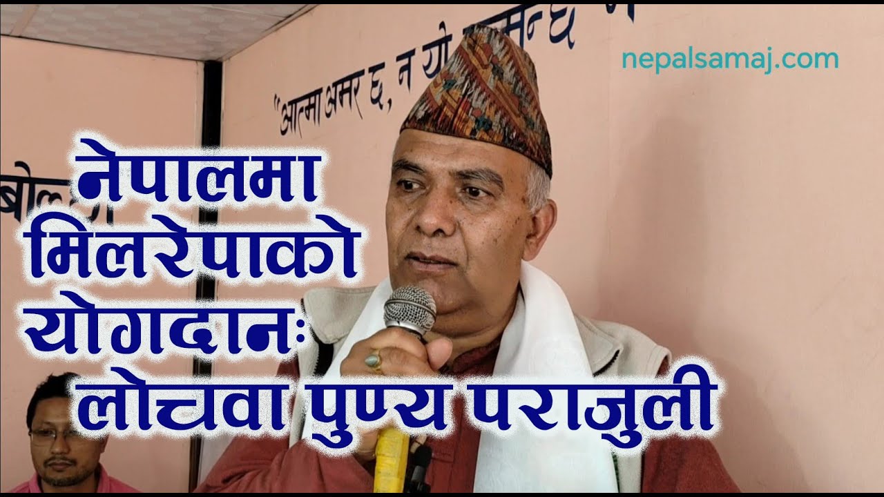 मिलारेपाकाे नेपालमा याेगदानः लाेचवा पुण्य पराजुली Contribution of Milarepa in Nepal: Punya Parajuli