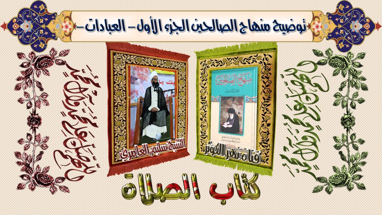 ١. منهاج الصالحين - ج١ - كتاب الصلاة - المقصد الثاني - القِبْلة