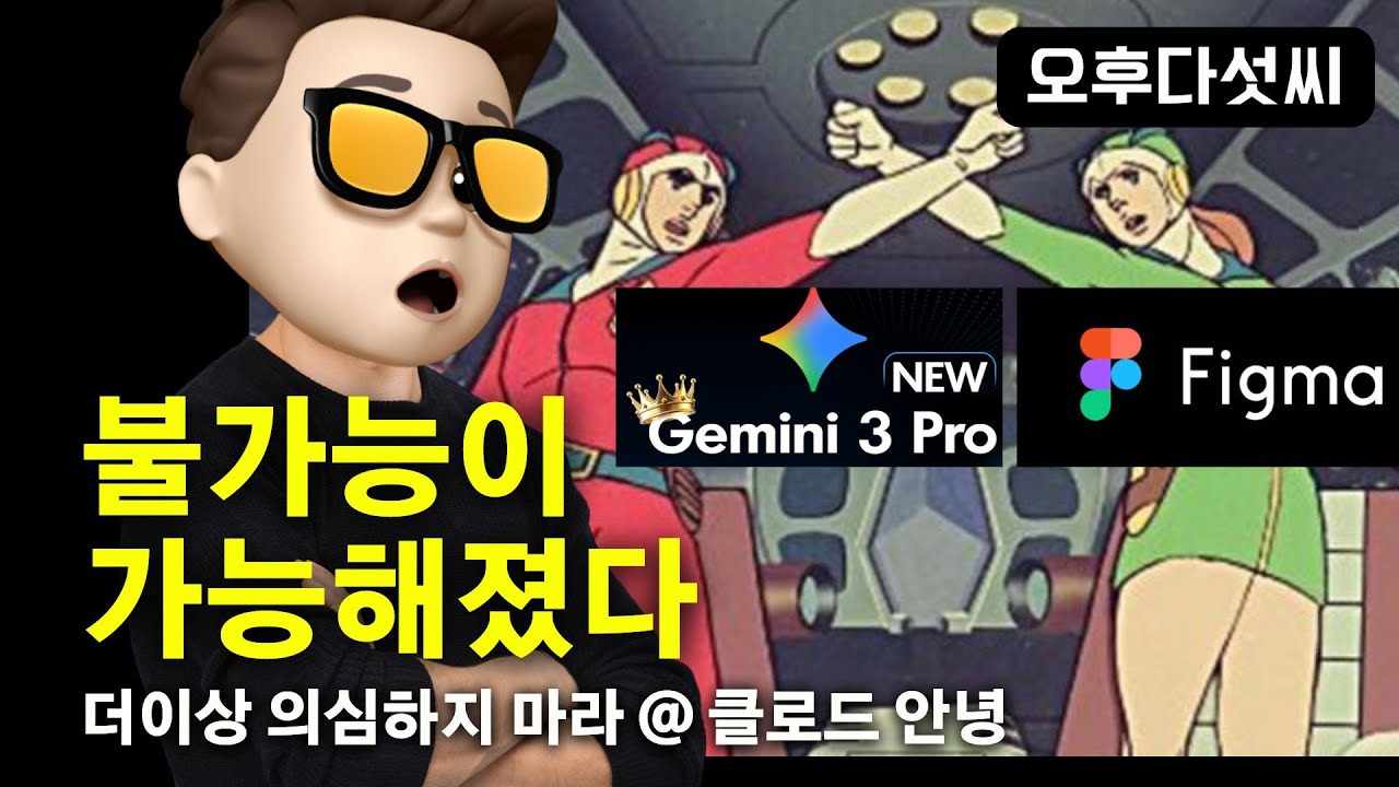 🔥 이게 가능하다고! Gemini 3 Pro + Figma Make = 완벽 디자인 +코딩  