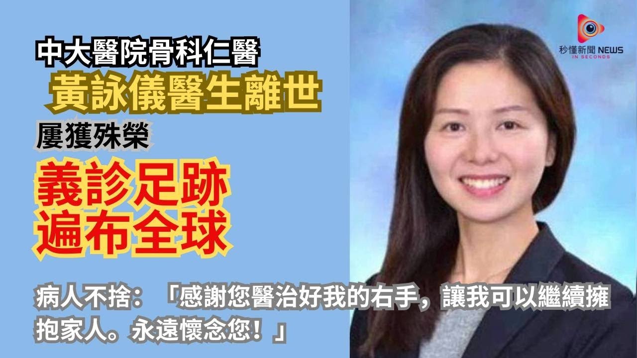 【秒懂港聞】中大醫院骨科聖手、手外科天使黃詠儀醫生因病離世終年51歲，曾遠赴阿富汗海地無國界醫生救援，病人淚崩：謝謝妳醫好我人生！#秒懂新聞