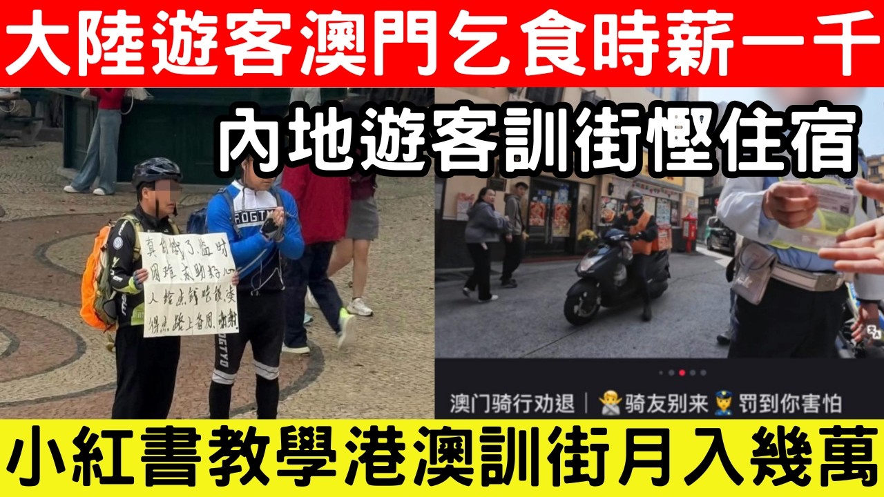 🔴年初一大陸遊客澳門街頭乞食時薪$1000！港人嘆不努力不如家人們？小紅書爆教學內地遊客來港澳瞓街月入幾萬！｜CC字幕｜Podcast｜日更頻道 #東張西望 #何太 #何伯 #李龍基