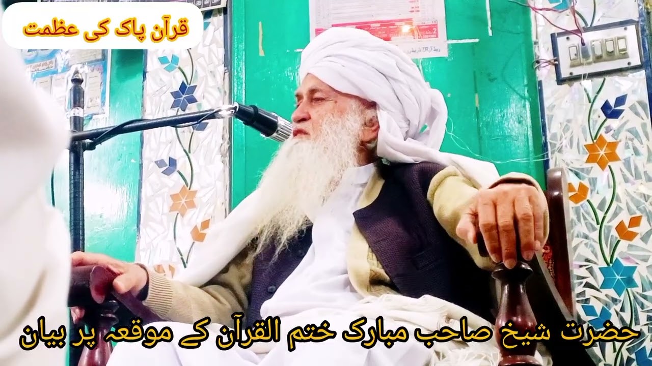 حضرت شیخ صاحب مبارک ختم القرآن کے موقعہ پر بیان ماشاءاللہ بہت خوبصورت آواز 