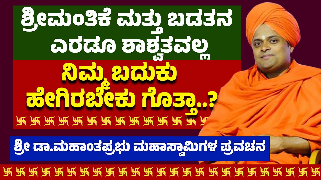 ಶ್ರೀಮಂತಿಕೆ ಮತ್ತು ಬಡತನ ಎರಡೂ ಶಾಶ್ವತವಲ್ಲ | ನಿಮ್ಮ ಬದುಕು ಹೇಗಿರಬೇಕು ಗೊತ್ತಾ..? | Mahanthaprabhu Swamiji
