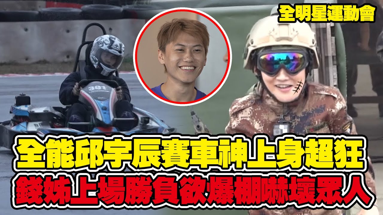 全明星運動會 EP11精華 全能邱宇辰賽車神上身超狂 錢姊上場勝負欲爆棚嚇壞眾人│ Vidol.tv