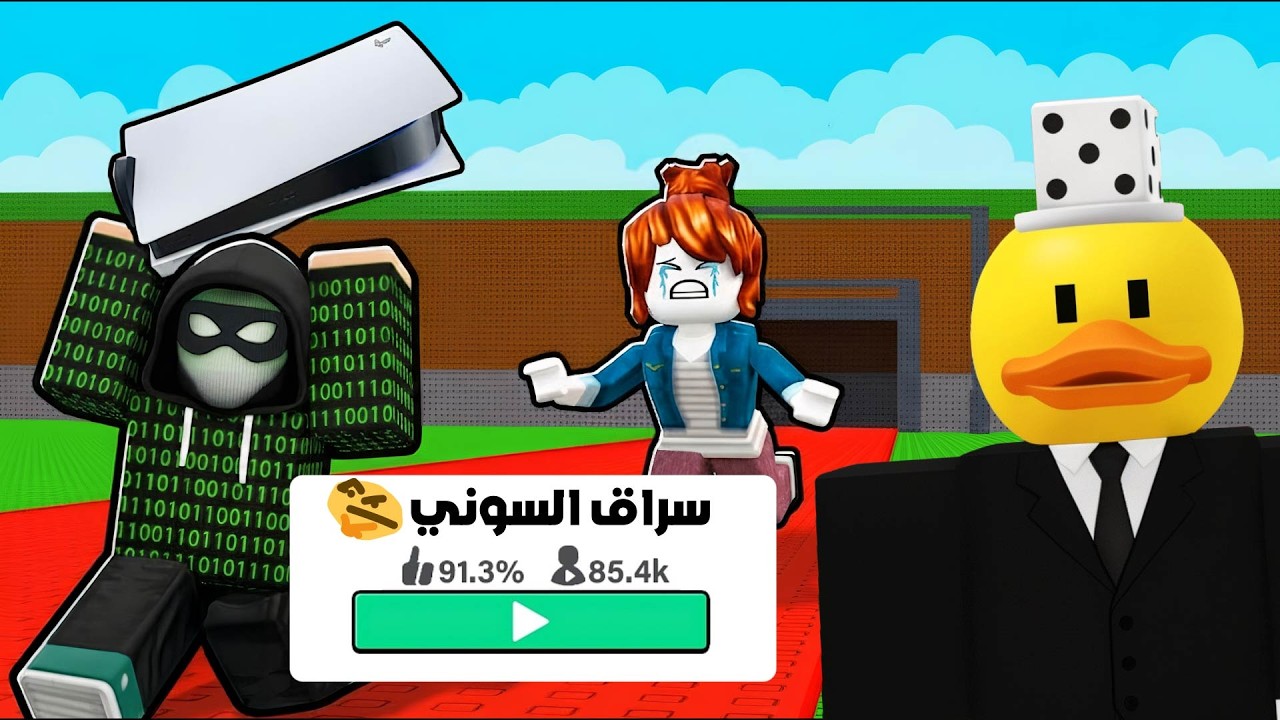 روبلوكس - ماب يمين او يسار ( نسوالف و نلعب معاكم ) 😍🔥